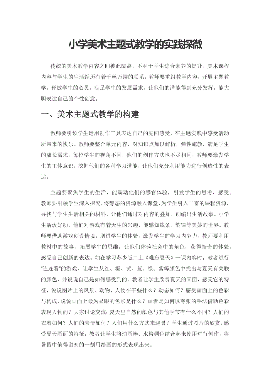 小学美术主题式教学的实践探微.docx_第1页