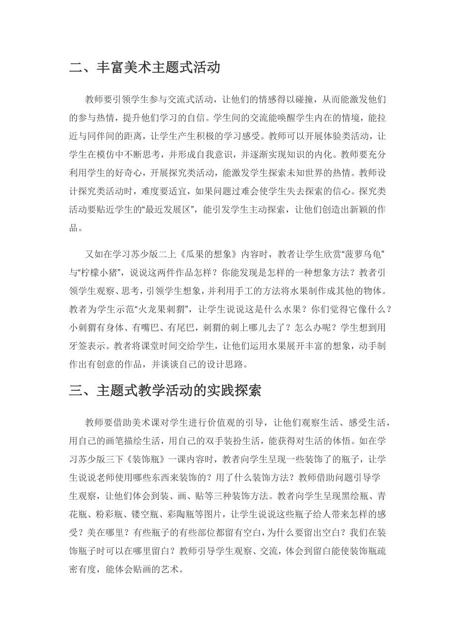 小学美术主题式教学的实践探微.docx_第2页