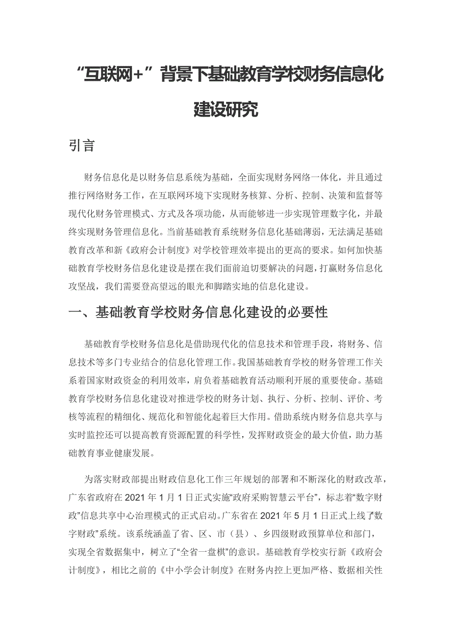 “互联网+”背景下基础教育学校财务信息化建设研究.docx_第1页