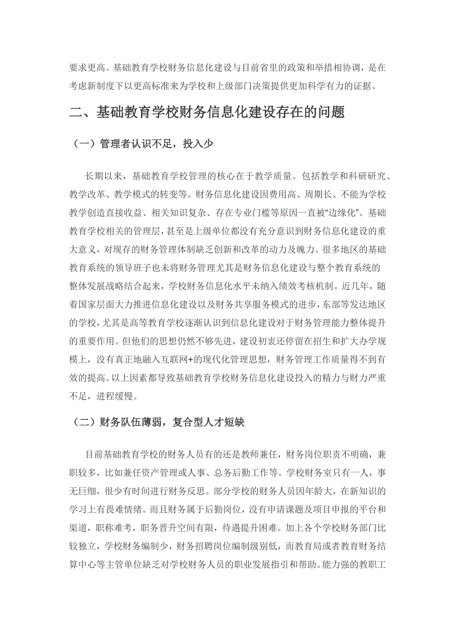 “互联网+”背景下基础教育学校财务信息化建设研究.docx_第2页