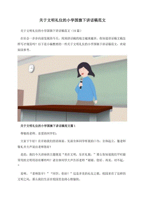 关于文明礼仪的小学国旗下讲话稿范文.docx