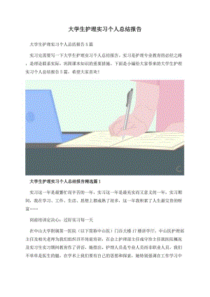 大学生护理实习个人总结报告.docx