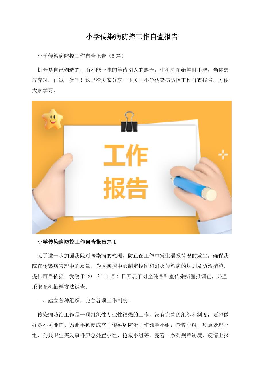 小学传染病防控工作自查报告.docx_第1页