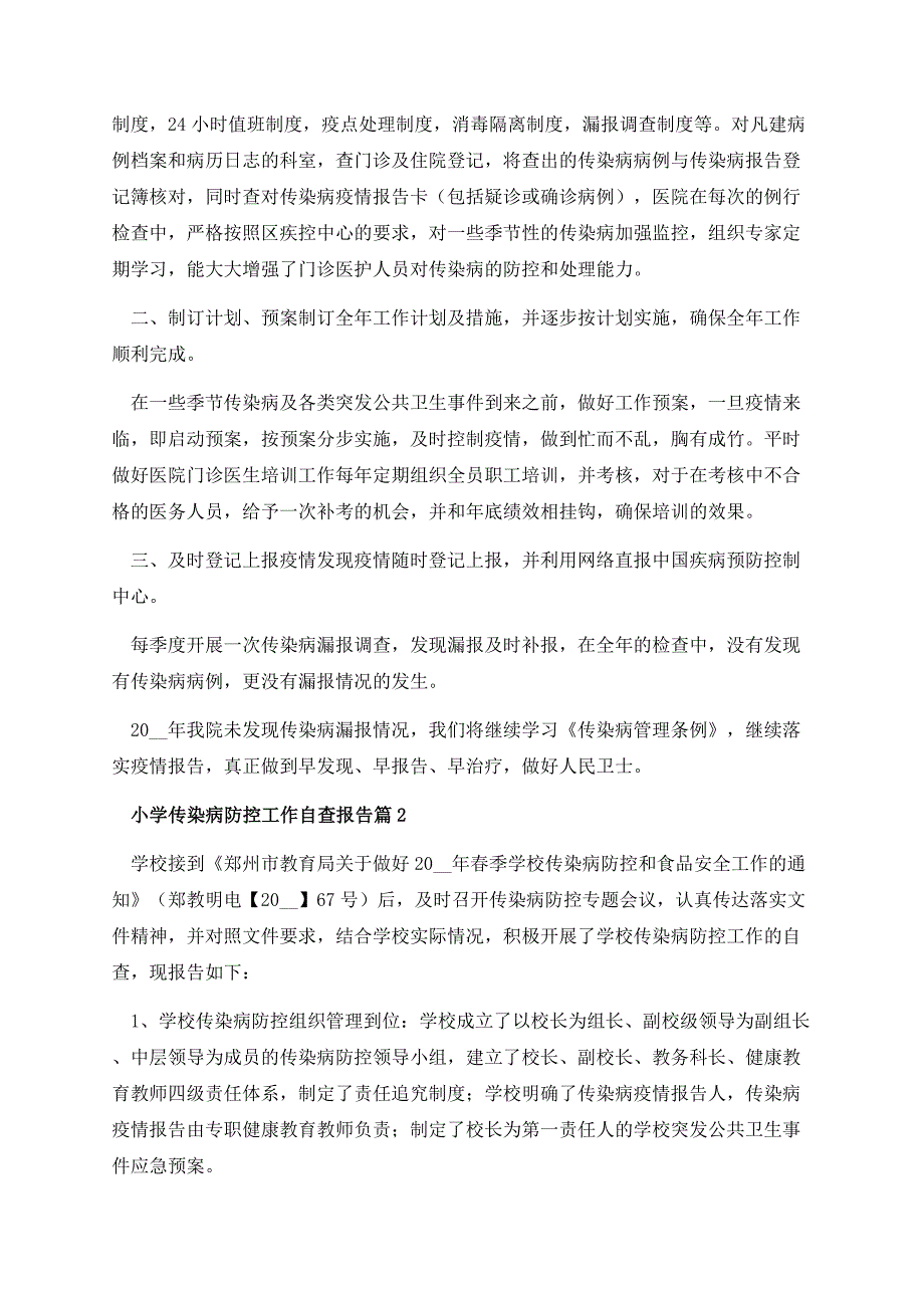 小学传染病防控工作自查报告.docx_第2页