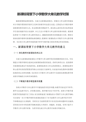 新课标背景下小学数学大单元教学对策.docx