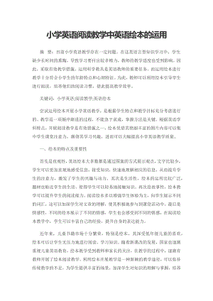 小学英语阅读教学中英语绘本的运用.docx