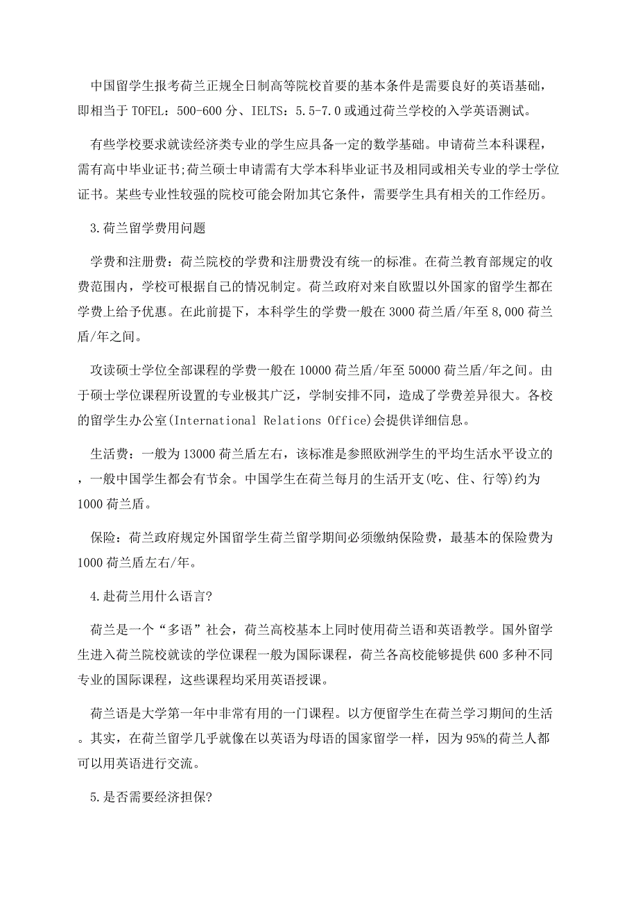 荷兰留学的生活常识和申请须知.docx_第2页