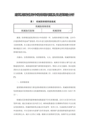 建筑消防检测中防排烟问题及改进策略分析.docx