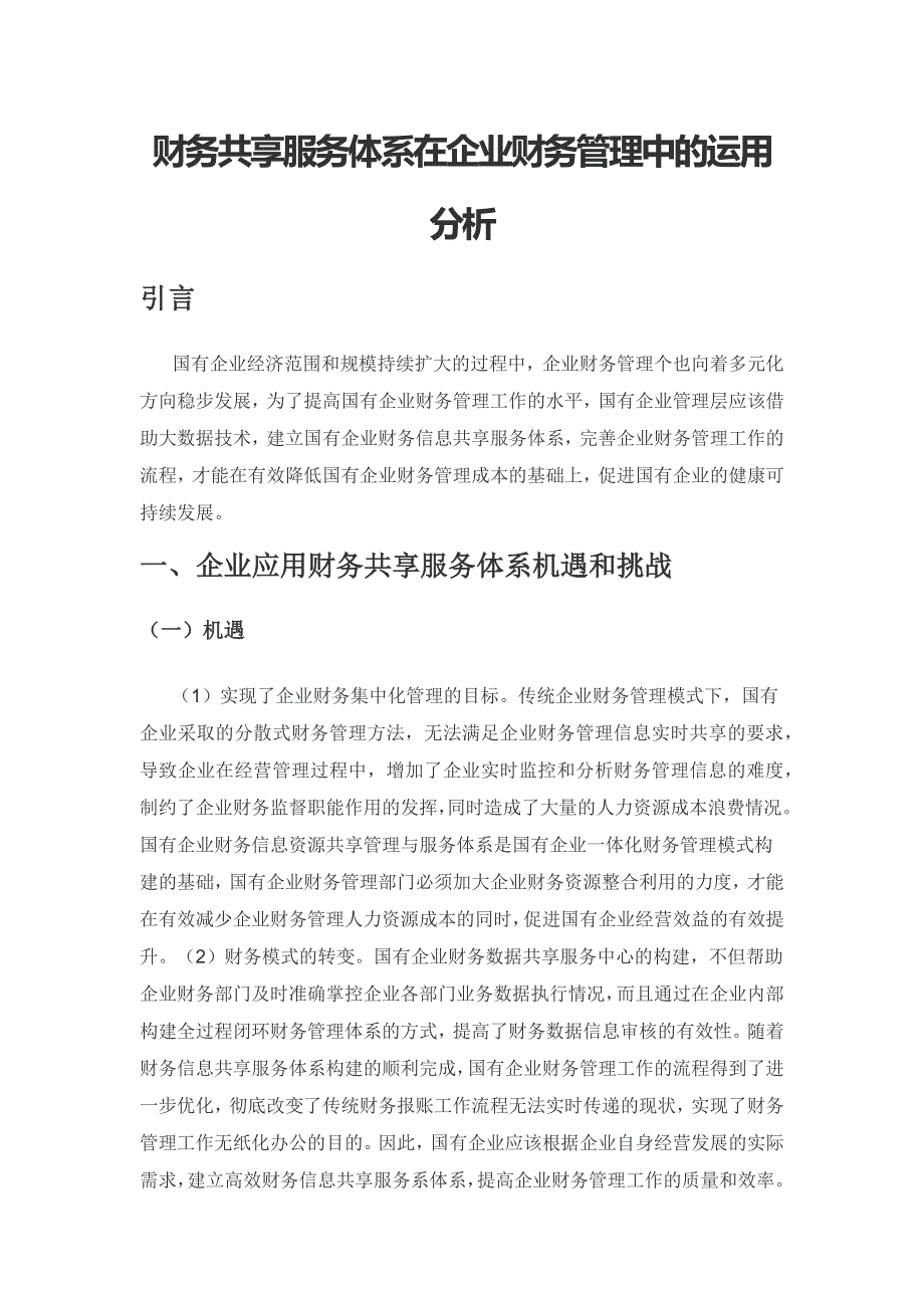 财务共享服务体系在企业财务管理中的运用分析.docx_第1页