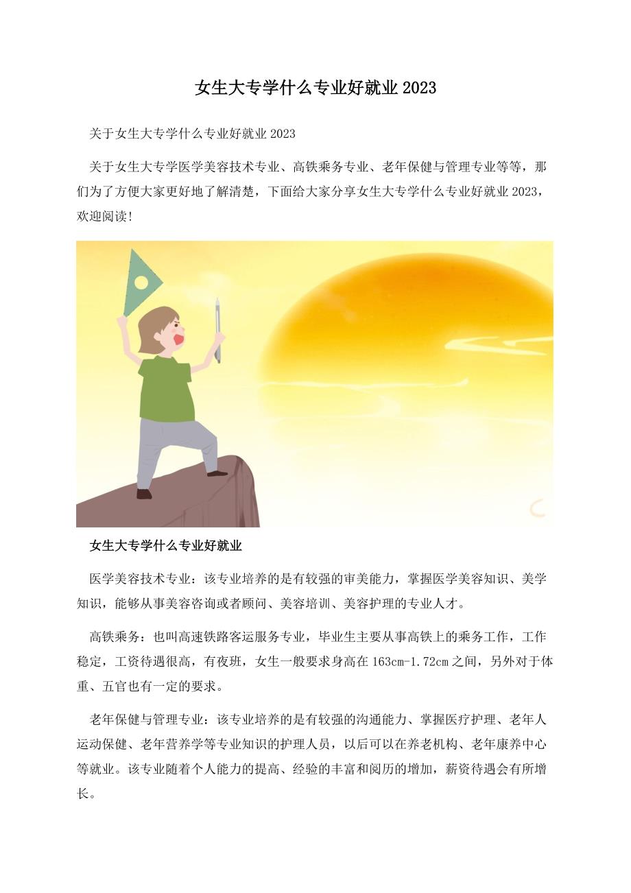 女生大专学什么专业好就业2023.docx_第1页