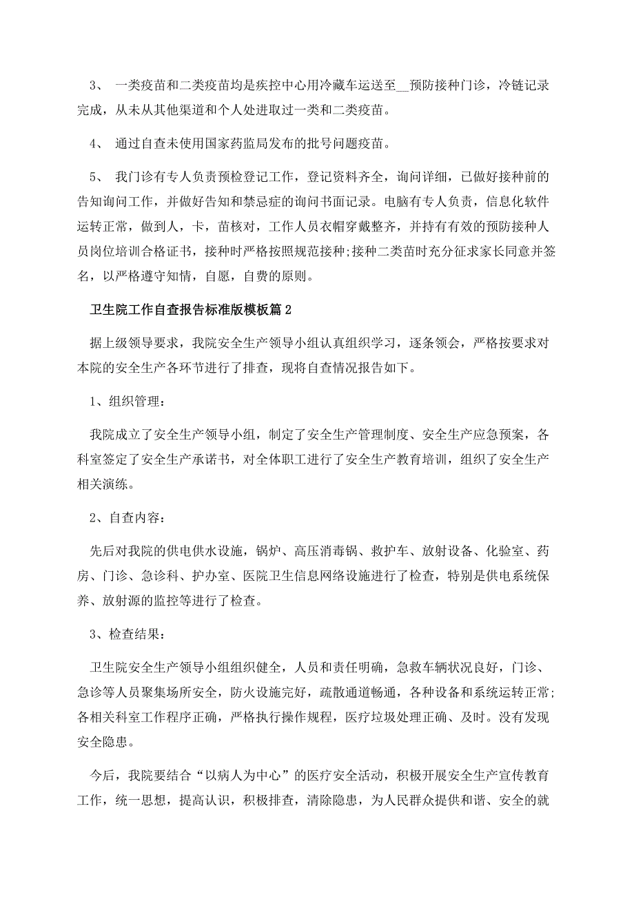 卫生院工作自查报告标准版模板（10篇）.docx_第2页