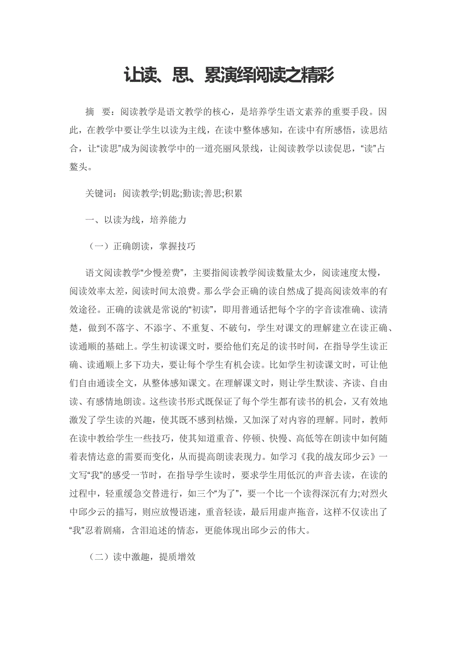 让读、思、累演绎阅读之精彩.docx_第1页