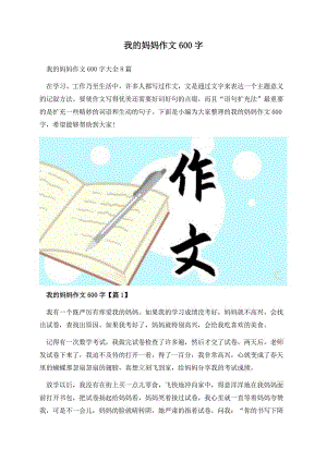 我的妈妈作文600字.docx