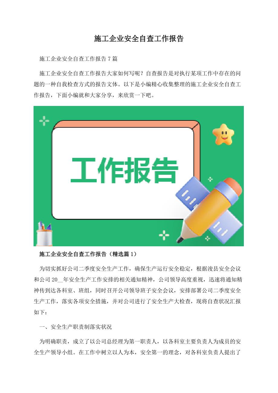 施工企业安全自查工作报告.docx_第1页