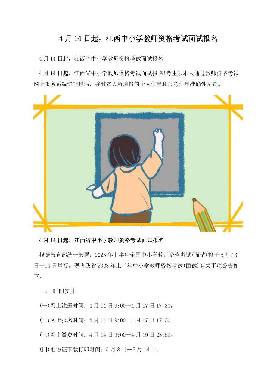 4月14日起江西中小学教师资格考试面试报名.docx_第1页