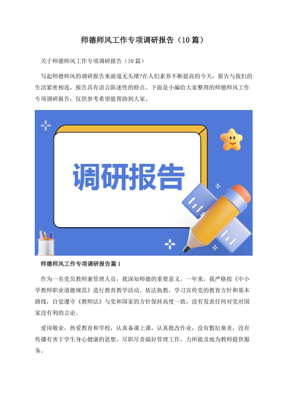 师德师风工作专项调研报告（10篇）.docx_第1页