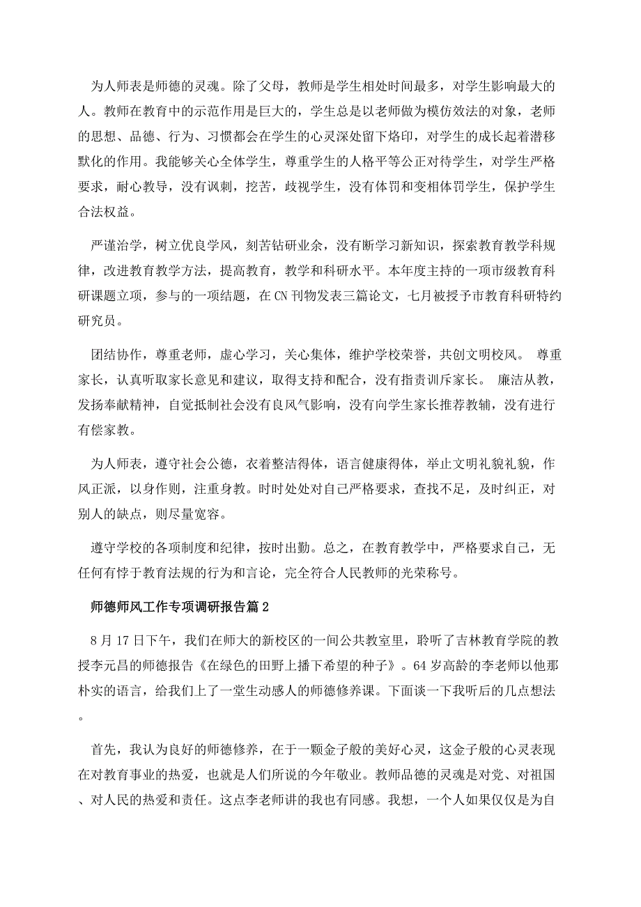 师德师风工作专项调研报告（10篇）.docx_第2页