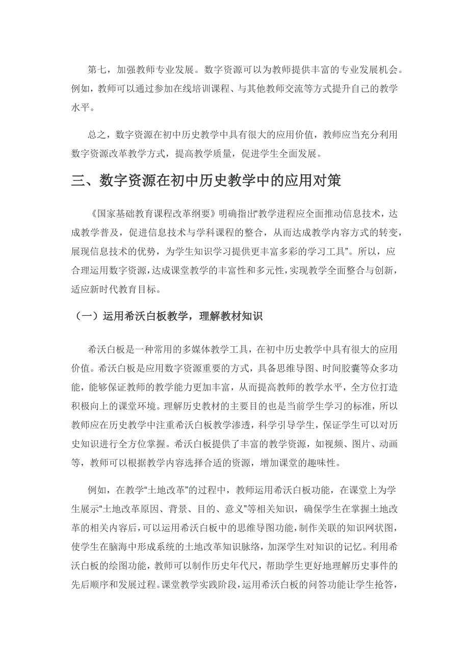 数字资源在初中历史教学中的应用.docx_第3页