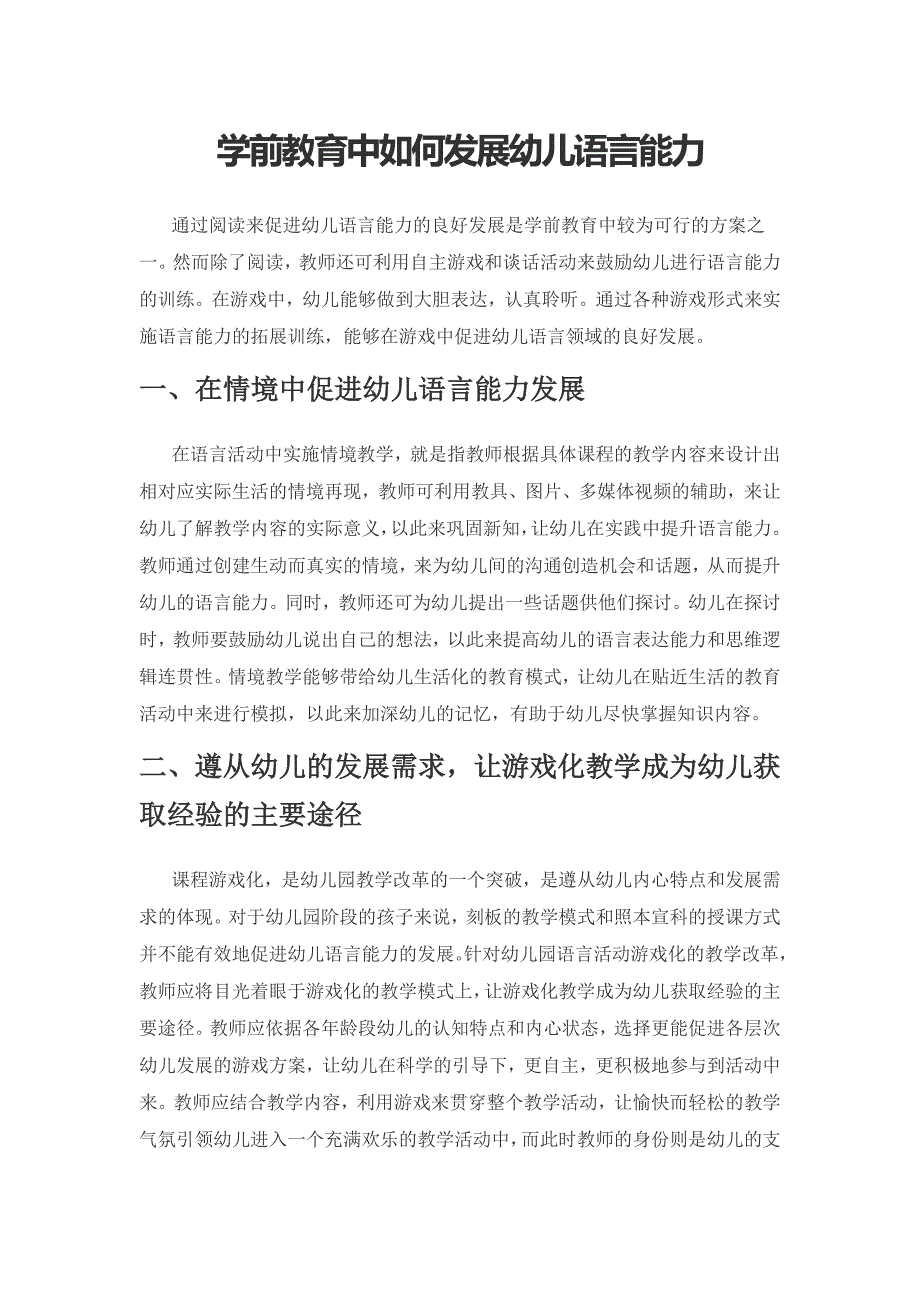 学前教育中如何发展幼儿语言能力.docx_第1页