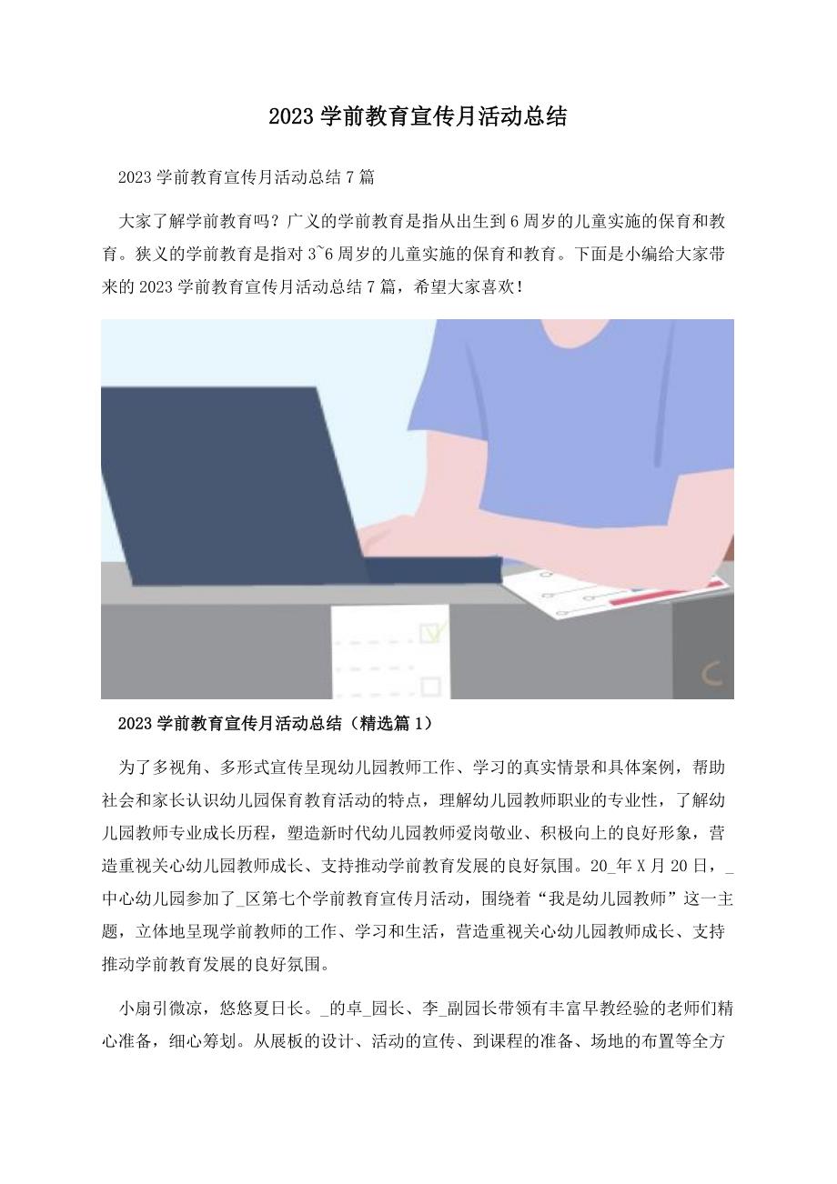 2023学前教育宣传月活动总结.docx_第1页