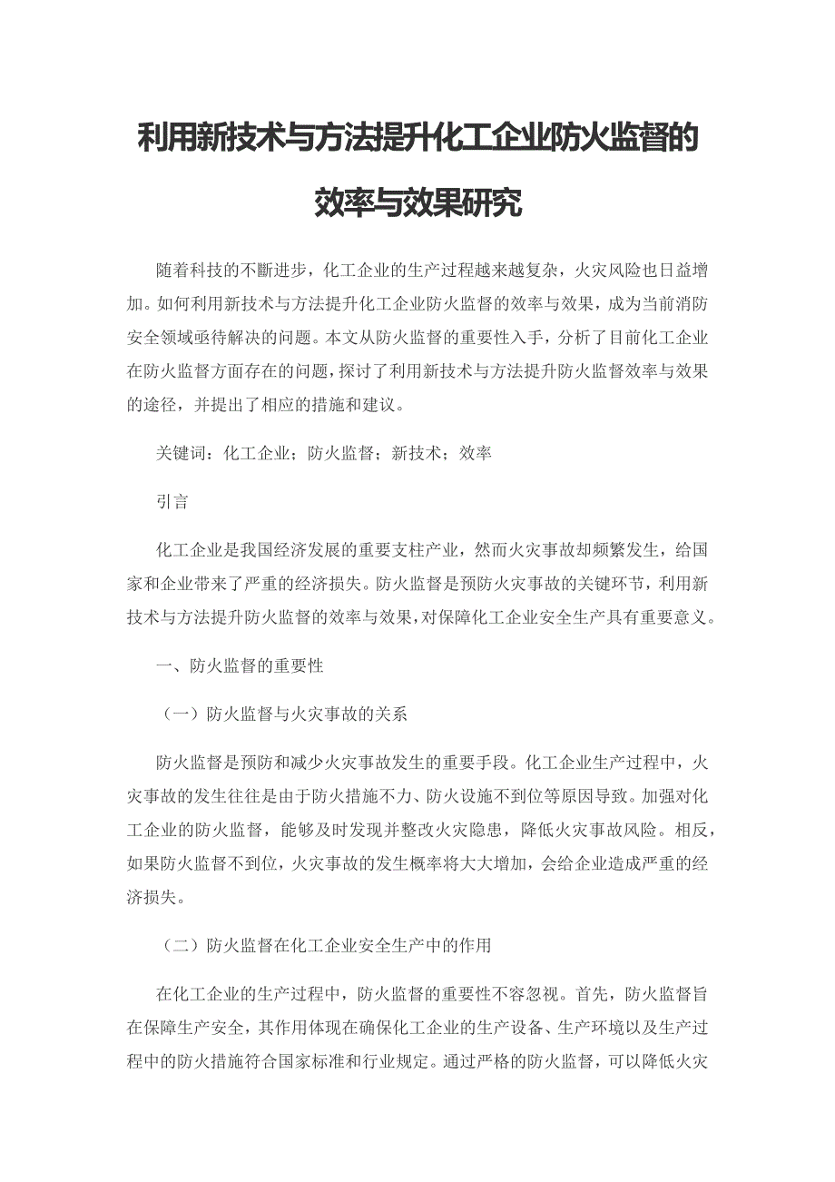 利用新技术与方法提升化工企业防火监督的效率与效果研究.docx_第1页