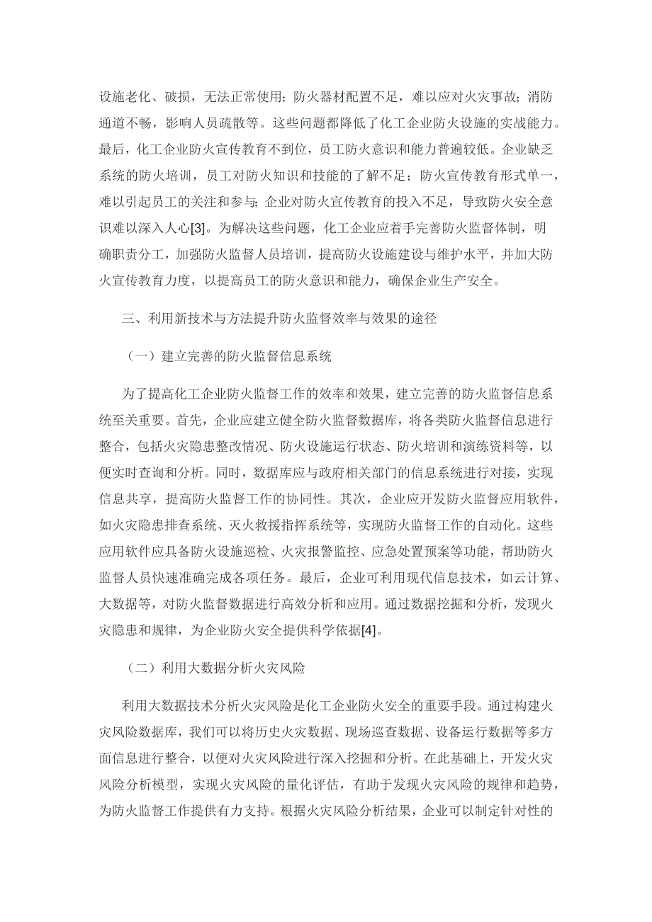 利用新技术与方法提升化工企业防火监督的效率与效果研究.docx_第3页