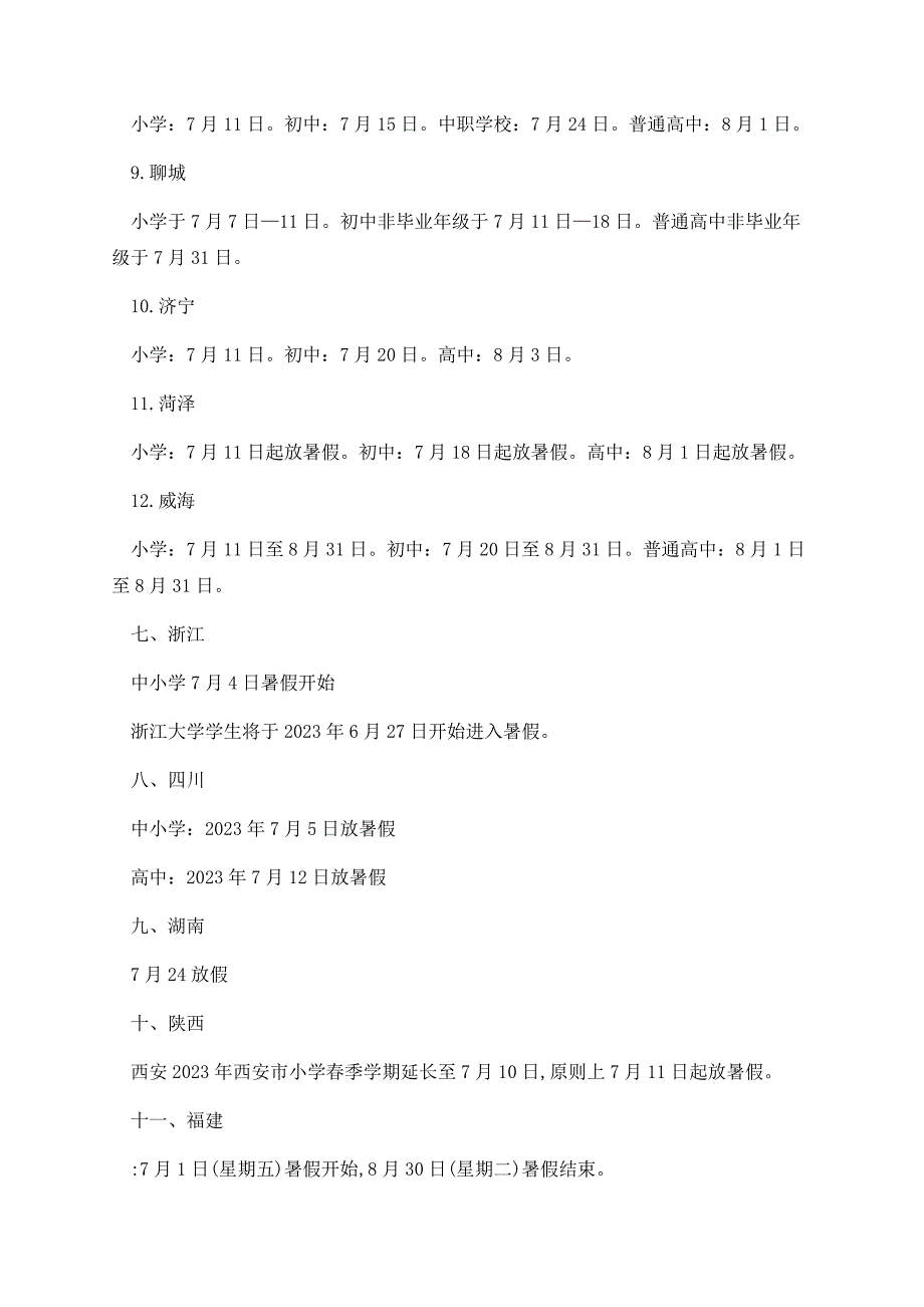 2023放暑假时间表公布.docx_第3页