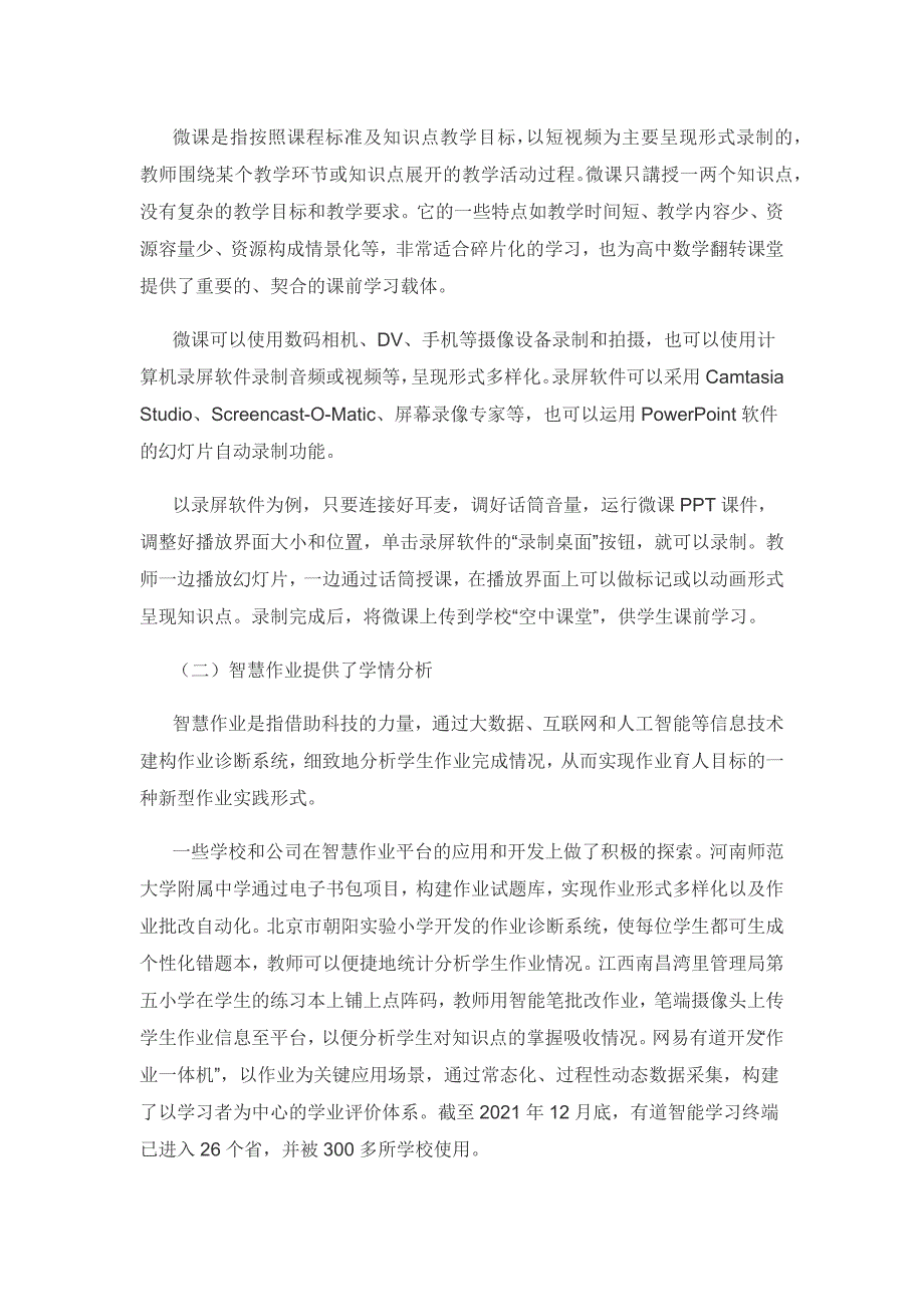 基于“微课+智慧作业”的高中数学翻转课堂实践与探索.docx_第2页