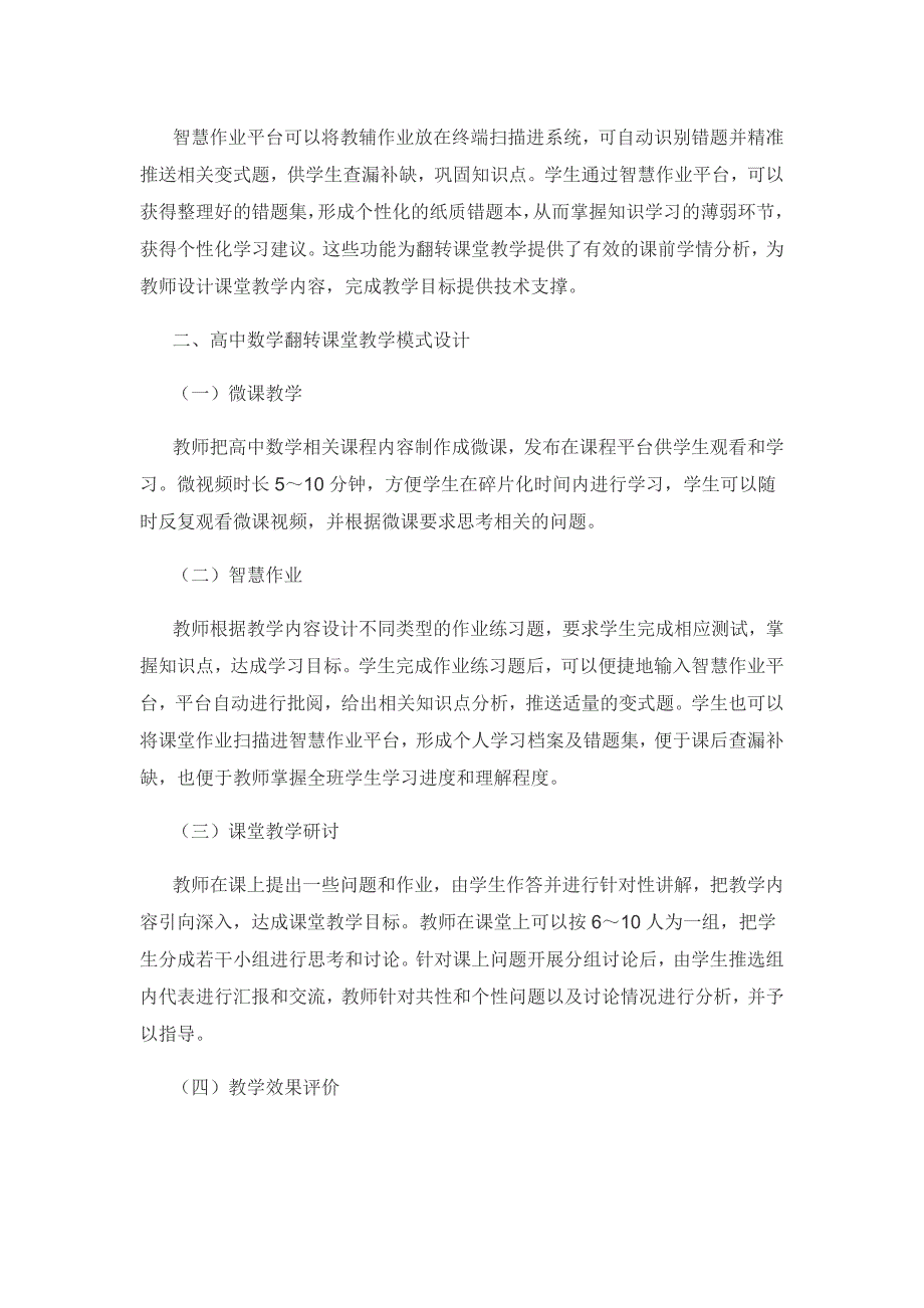 基于“微课+智慧作业”的高中数学翻转课堂实践与探索.docx_第3页