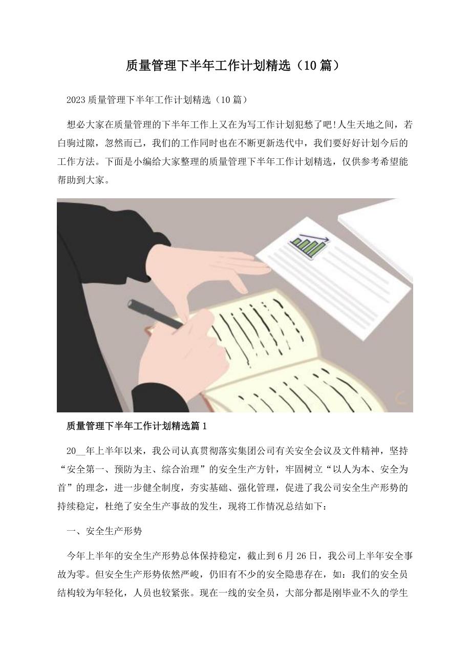 质量管理下半年工作计划精选（10篇）.docx_第1页