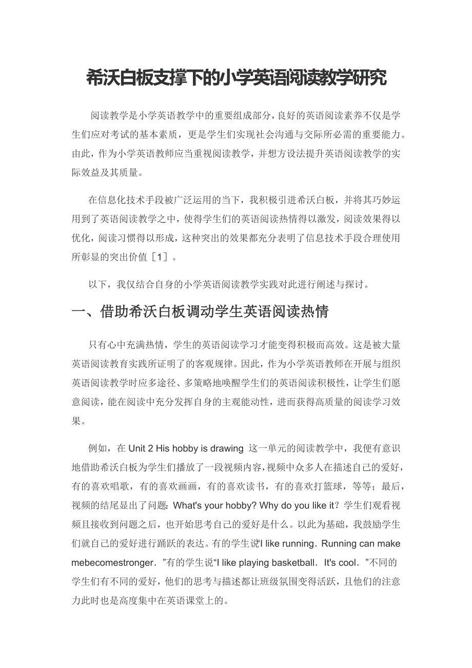 希沃白板支撑下的小学英语阅读教学研究.docx_第1页