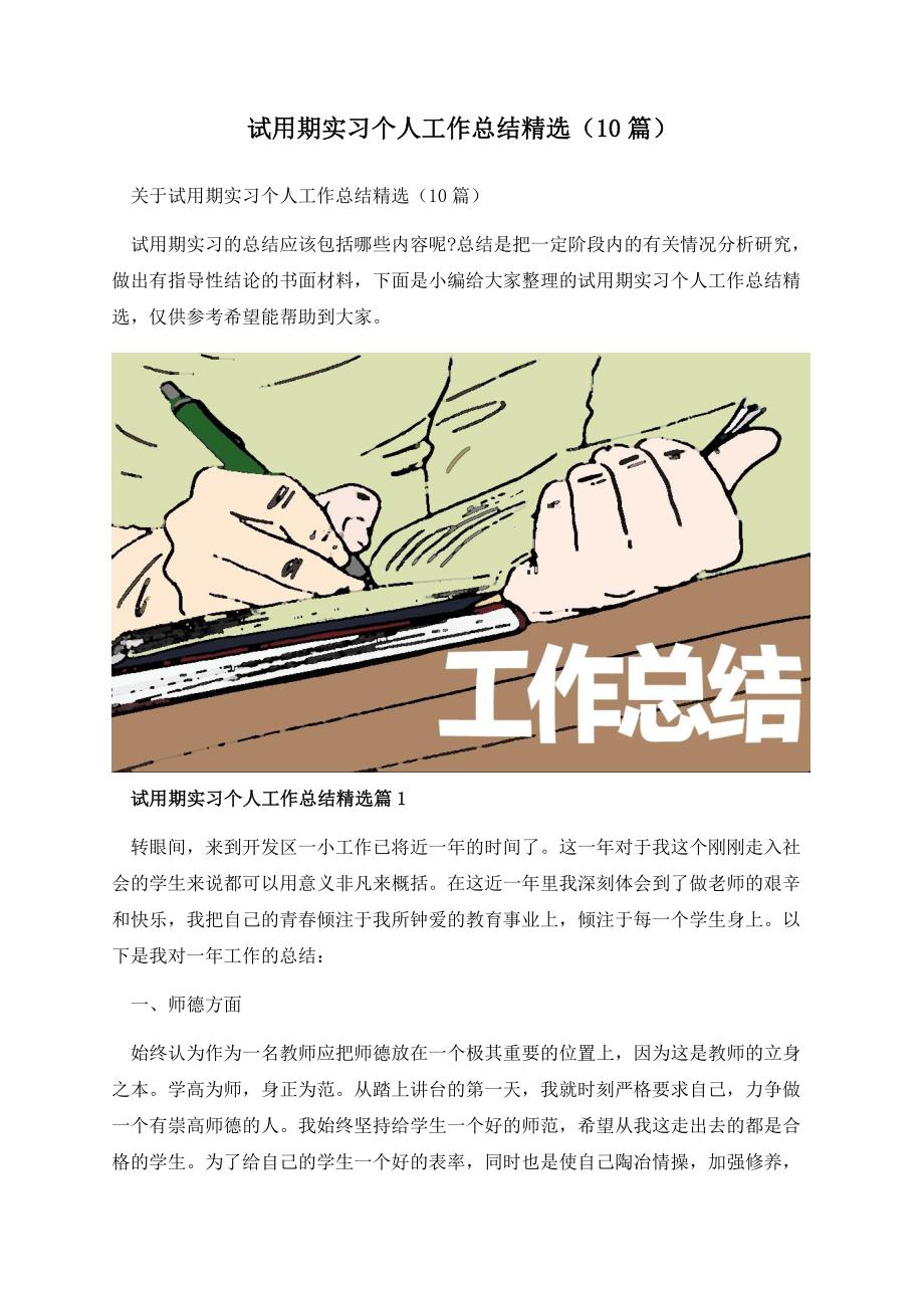 试用期实习个人工作总结精选（10篇）.docx_第1页