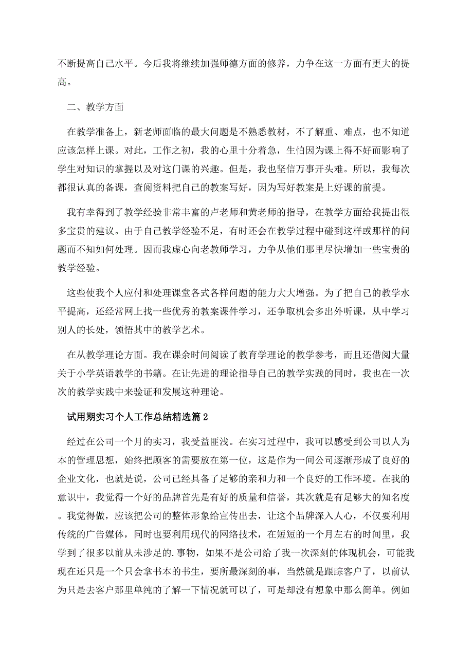 试用期实习个人工作总结精选（10篇）.docx_第2页