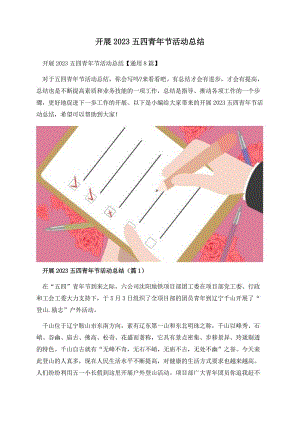 开展2023五四青年节活动总结.docx