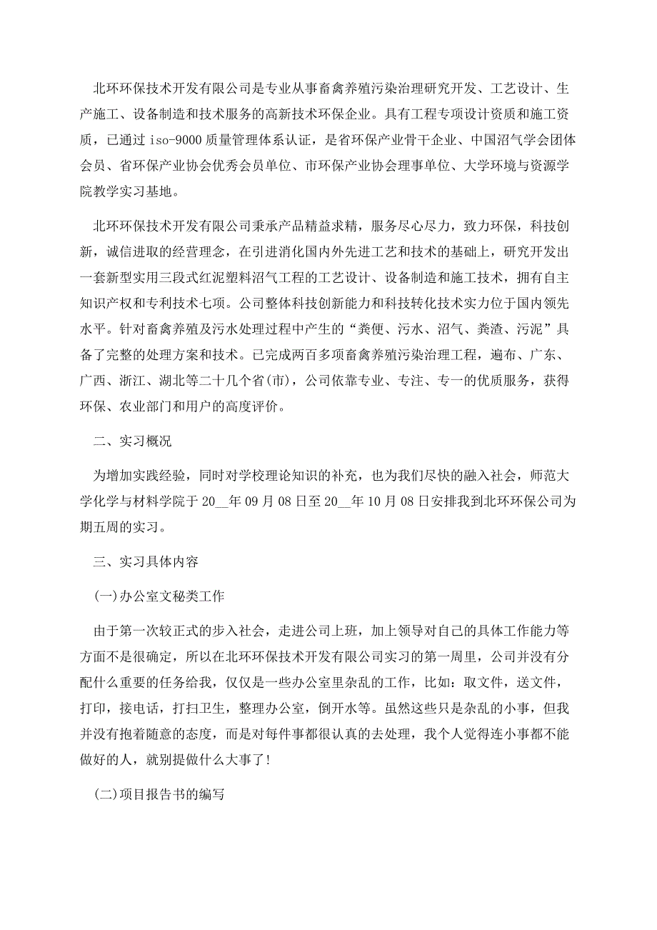 大学生的毕业生实习报告2023.docx_第2页