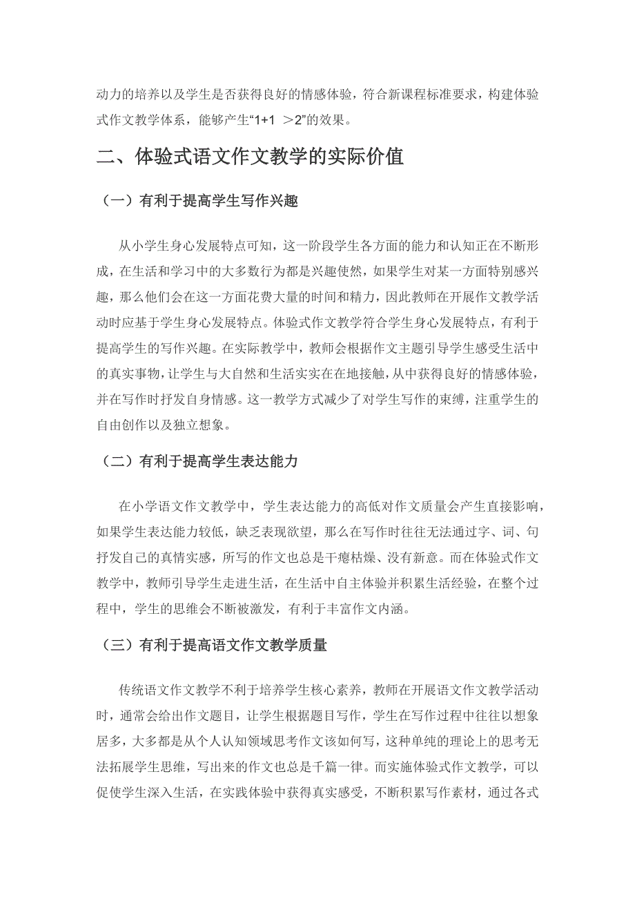 新课标视域下小学语文体验式作文教学策略.docx_第2页