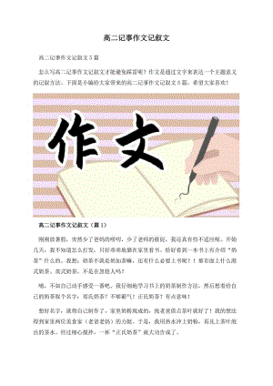 高二记事作文记叙文.docx