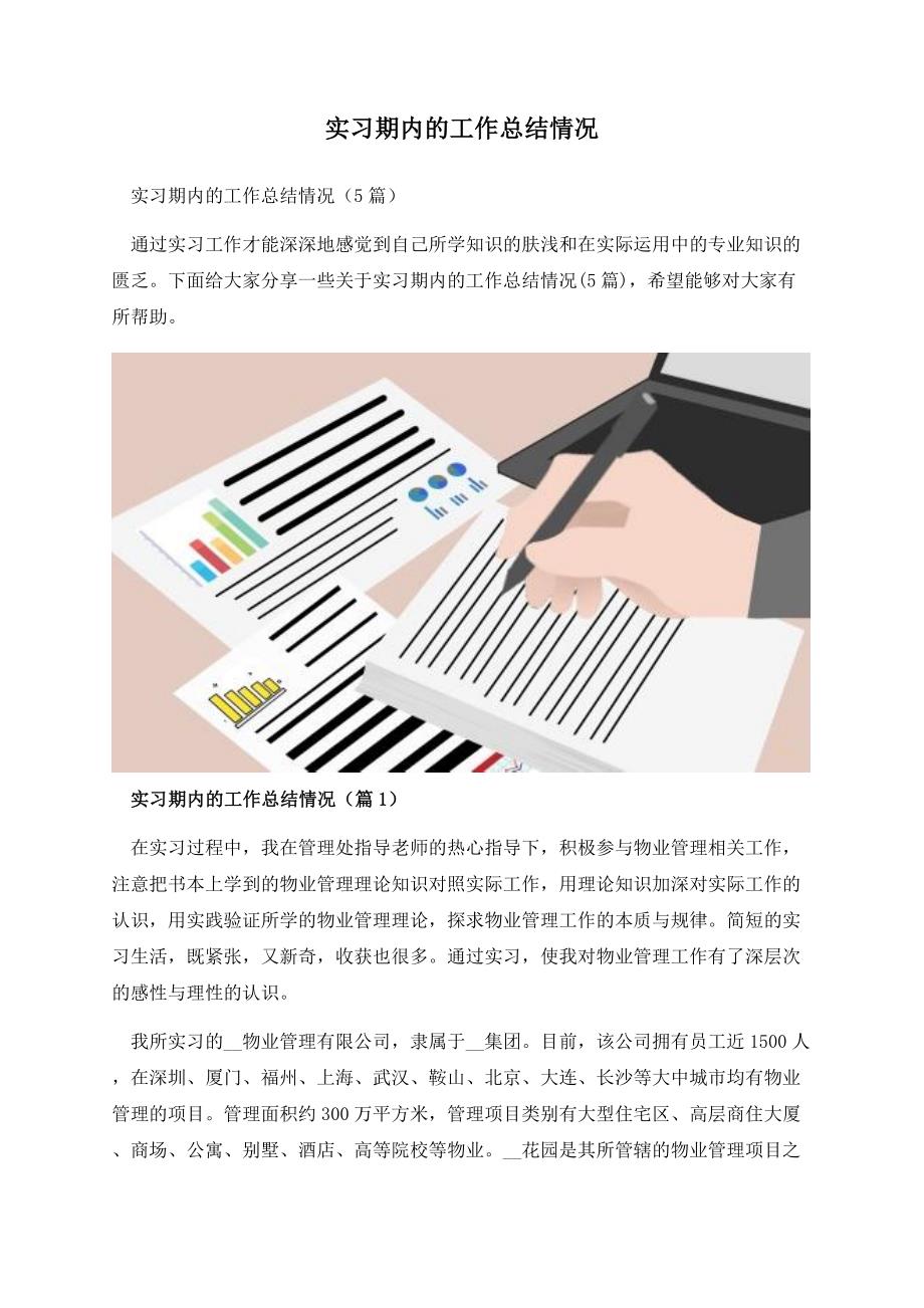 实习期内的工作总结情况.docx_第1页