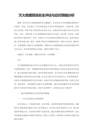 灭火救援现场安全评估与应对策略分析.docx