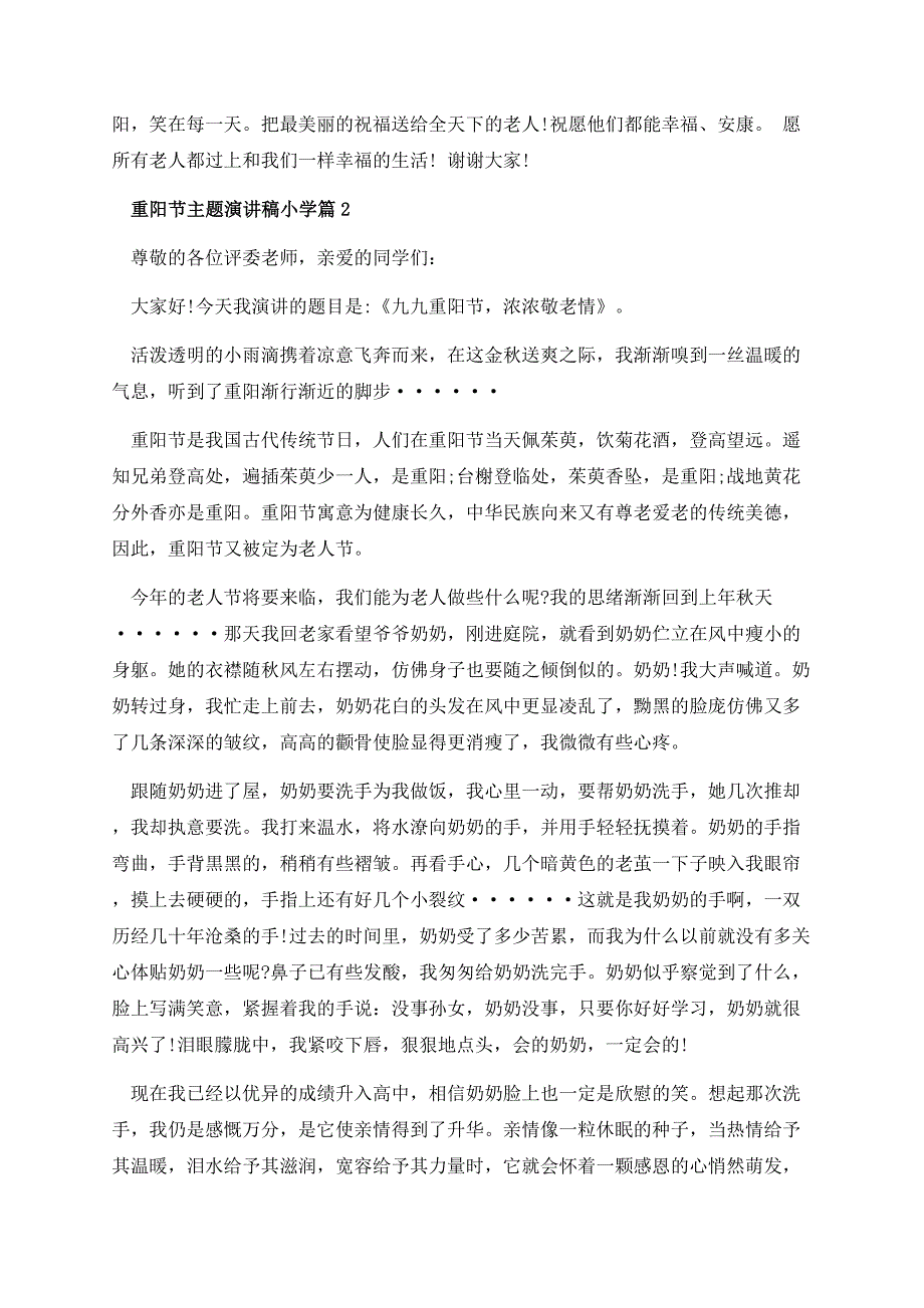 重阳节主题演讲稿小学.docx_第2页