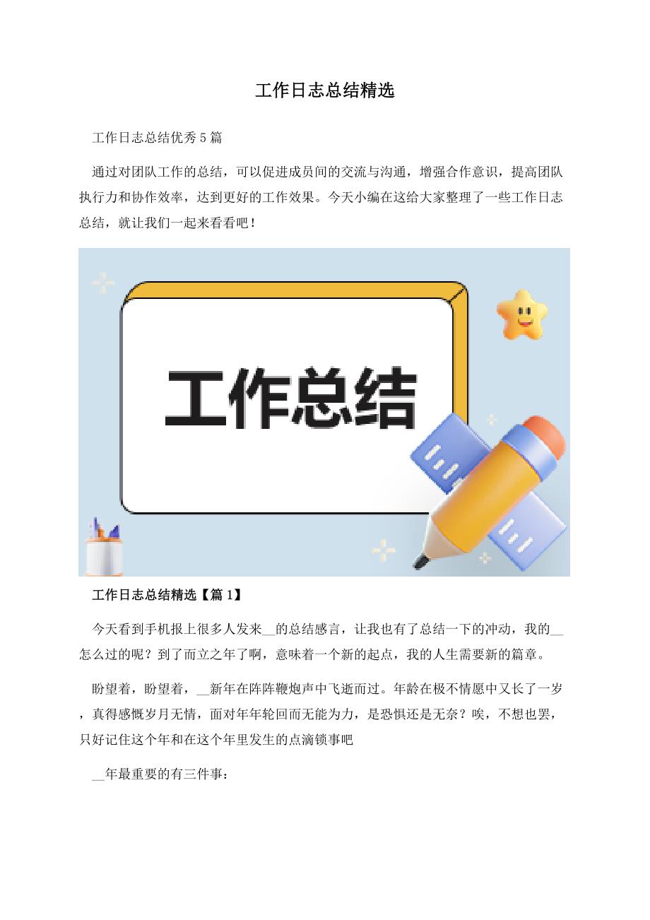 工作日志总结精选.docx_第1页