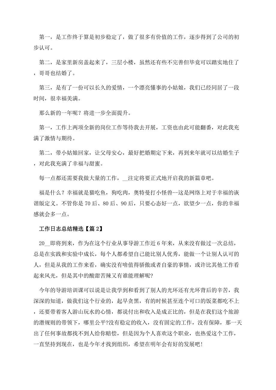 工作日志总结精选.docx_第2页