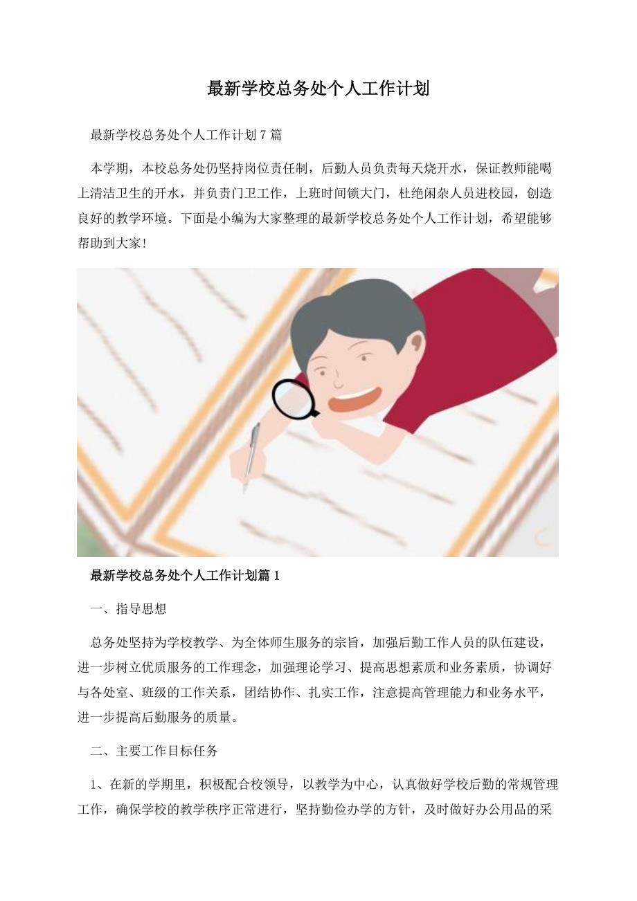 最新学校总务处个人工作计划.docx_第1页