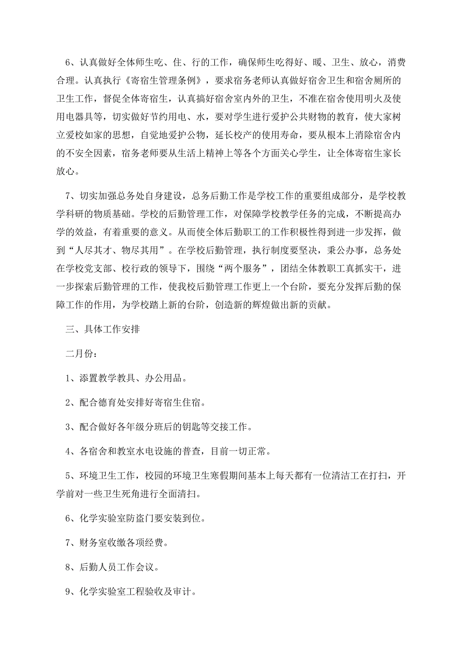 最新学校总务处个人工作计划.docx_第3页