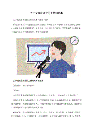 关于交流座谈会的主持词范本.docx