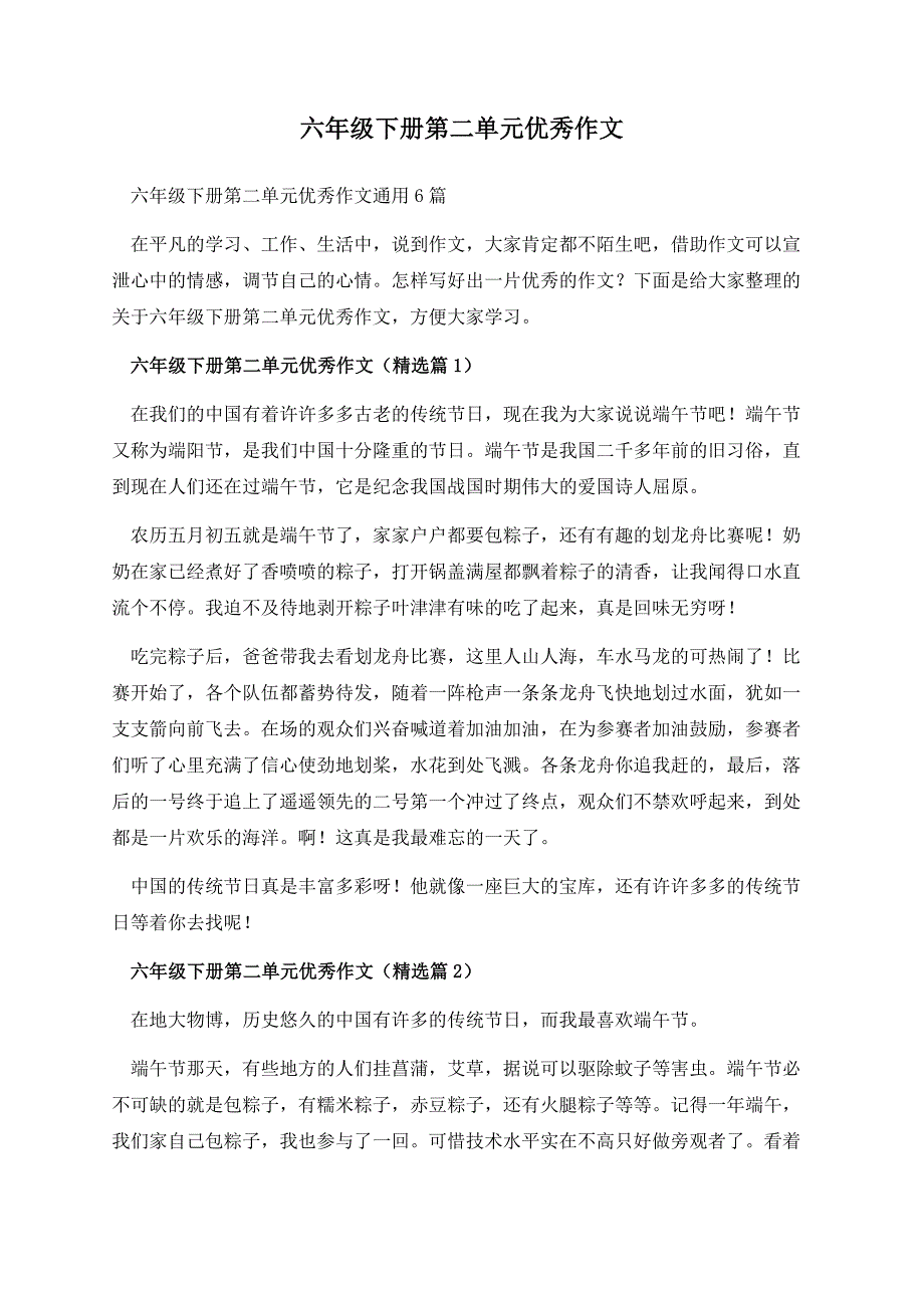 六年级下册第二单元优秀作文.docx_第1页