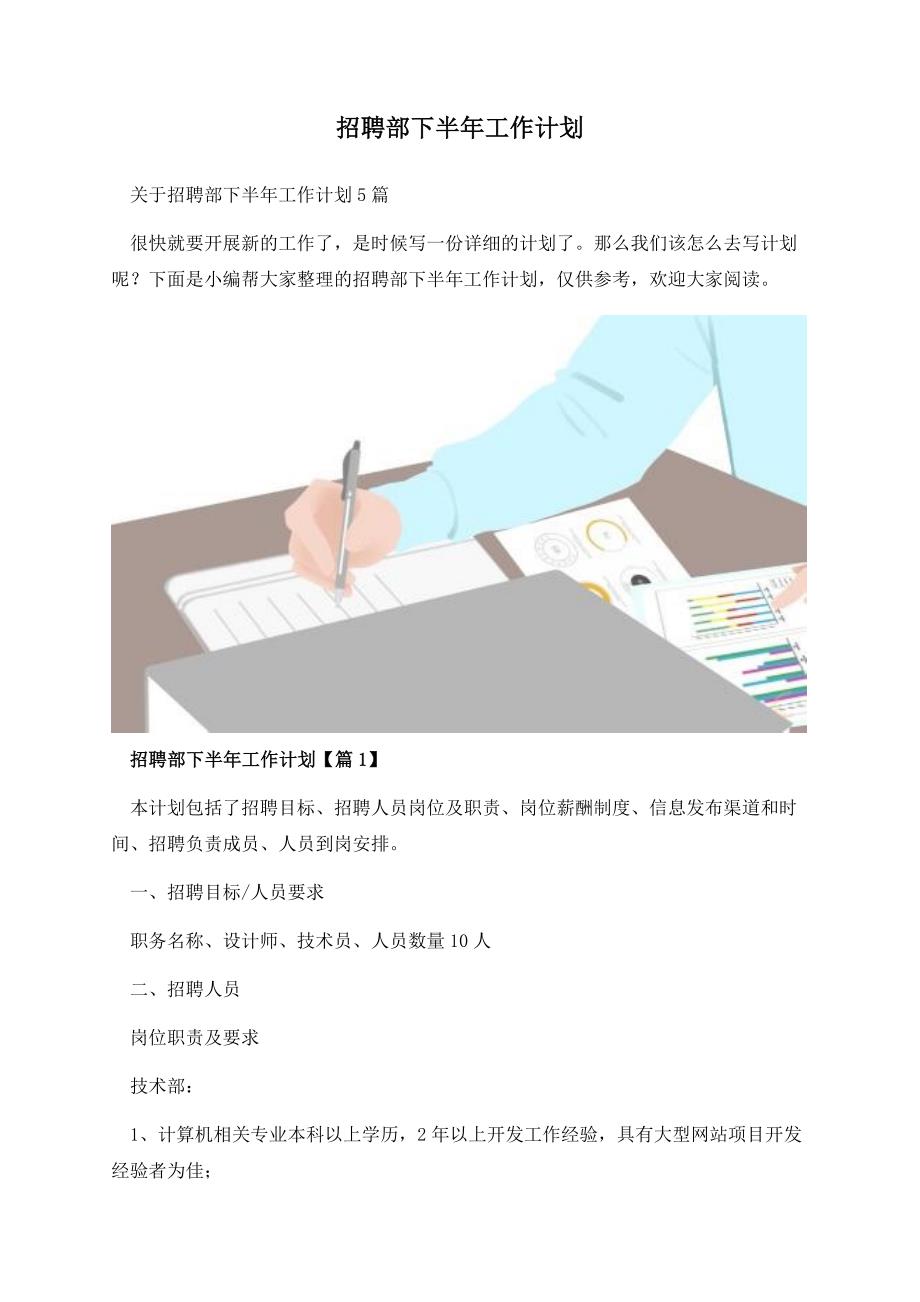 招聘部下半年工作计划.docx_第1页