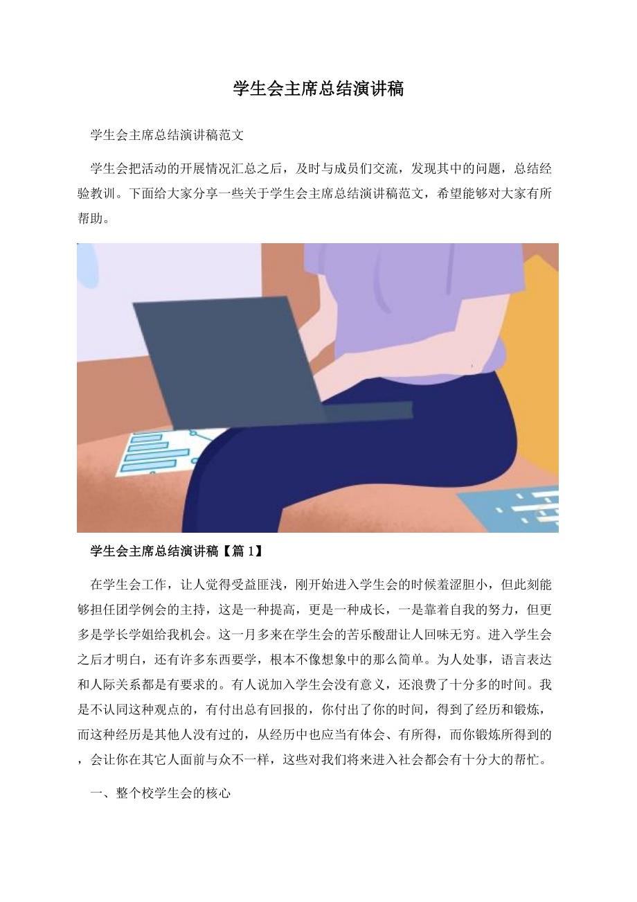 学生会主席总结演讲稿.docx_第1页