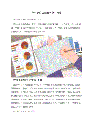 学生会总结表彰大会主持稿.docx