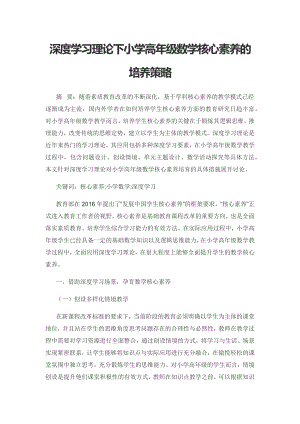 深度学习理论下小学高年级数学核心素养的培养策略.docx